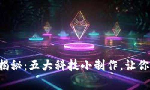区块链专家独家揭秘：五大科技小制作，让你轻松入门区块链！