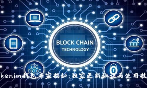 Tokenim钱包专家揭秘：独家更新秘诀与使用技巧