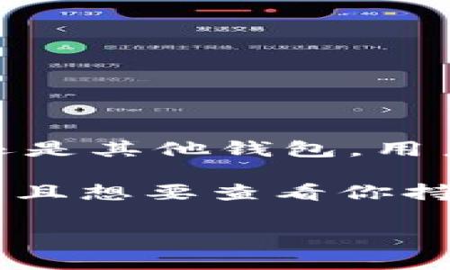 比特币在不同的钱包中通常保持相同的名称，就是“比特币”或其英文名称“Bitcoin”。无论是在TokenToken IM钱包还是其他钱包，用户都可以通过钱包的界面查看到保存的比特币余额及相关信息。

比特币常用的缩写是“BTC”，在大多数钱包和交易所中都可以看到这个标识。如果你是在使用TokenToken IM钱包，并且想要查看你持有的比特币，可以在钱包的主界面中找到“比特币”或者“BTC”的选项，点击进去就能看到详细的交易记录和余额信息。

如有其他具体问题，欢迎随时问我！