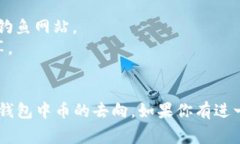 查找 TokenTokenIM 钱包中币的