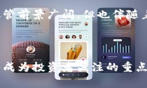 在中国，区块链技术正在逐步被国家及多家企业重视，相关的公司也逐渐受到投资者的关注。不过，具体哪些公司的股票与区块链相关，以及它们在证券市场的表现，可以通过以下几个角度进行分析。

1. 区块链概述

区块链是一种去中心化的分布式账本技术，它可以在不需要第三方中介的情况下，实现数据的透明、安全和可追溯性。由于其独特的特点，越来越多的行业开始探索与区块链相关的应用，例如金融、物流、供应链、医疗等。

2. 中国的区块链发展现状

近年来，中国政府大力倡导区块链科技的发展，推出了一系列支持政策。这样的背景下，很多企业开始布局区块链相关的项目，尤其是在金融科技、数字资产管理和智能合约等领域。

3. 相关股票公司介绍

以下是一些与区块链相关的上市公司，这些公司或多或少在其业务中深度应用了区块链技术，值得投资者关注。

h43.1 美图公司/h4
美图公司（股票代码：1357.HK）原本以照片处理软件起家，但近年来也开始探索区块链技术在数字内容和虚拟资产管理中的应用。公司致力于将区块链技术结合其社交平台，推动内容的数字化和版权保护。

h43.2 超级链科技/h4
超级链科技专注于区块链技术的研发及应用，其母公司在香港上市，已在金融、科技等领域推出了多项区块链解决方案，推动行业的数字转型。

h43.3 恒生电子/h4
恒生电子（股票代码：600570.SH）是国内著名的金融科技公司，近年来逐渐加大了在区块链方向的投入，推出了基于区块链的金融服务解决方案。

h43.4 中兴通讯/h4
中兴通讯（股票代码：000063.SZ）在通信领域的深厚积累使得它在区块链技术应用上更具优势。公司探索利用区块链提升信息传递的安全性和透明度，进而增强各类业务的可靠性。

4. 投资建议

投资区块链相关股票需要关注公司的技术实力、市场需求和政策动态。对于刚进入区块链领域的企业，尽管前景广阔，但也伴随着风险。因此，建议投资者在决策之前进行详细的研究分析，了解公司的实际运营情况及行业的未来趋势。

5. 结束语

总之，区块链作为一项颠覆性的技术，未来将对各个行业产生深远影响。而与区块链相关的公司股票也将成为投资者关注的重点。希望本文对于大家了解相关股票有所帮助，记得多关注市场动态，把握投资机会哦！