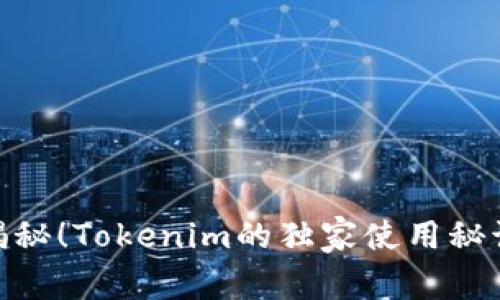 : 专家揭秘！Tokenim的独家使用秘诀与好处