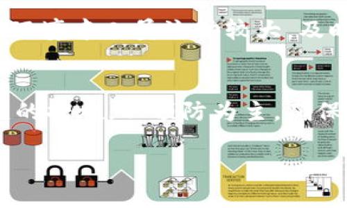 如果你的tokenim权限被修改了，建议你可以采取以下步骤进行处理：

1. 确认权限变更的原因
首先，你需要确认权限是如何被修改的。是因为某个应用程序的设置变更，还是因为其他用户（如管理员）进行了修改？如果是意外的操作，你可以联系相关的管理员或技术支持。

2. 查看权限历史记录
如果tokenim平台支持权限的历史记录查看，建议查看权限变更的日志，这样你可以了解到谁在什么时间进行的修改，这可能对后续的处理非常有帮助。

3. 重新申请权限
如果你发现权限确实被修改，而且自己需要重新获取权限，可以向相关的管理员或技术支持部门提出权限申请。说明你需要这些权限的原因和重要性。

4. 加强账号安全
无论权限的变更是否异常，建议你检查自己的账号安全设置，包括密码是否强大、是否开启了双重验证等。确保你的账号不被其他人恶意使用。

5. 注重使用习惯
在使用tokenim等管理工具时，尽量避免与其他人共享账号信息，尤其是在公共场合。在使用公共电脑或网络时，注意退出登录，以保护你的账户安全。

6. 定期审查权限设置
为确保权限的准确设置，建议定期审查你的权限配置。特别是如果你的工作环境中人员流动较大，及时处理权限的变更，可以避免许多麻烦。

结束语
处理tokenim权限被改的情况时，务必保持冷静，逐步排查原因，并采取相应的措施。以预防为主，确保账号和权限的安全，才能更好地提高工作效率。

如果有其他具体场景或问题，欢迎进一步询问！