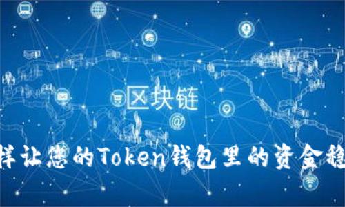 揭秘！专家分享：怎样让您的Token钱包里的资金稳步上涨的独家秘诀