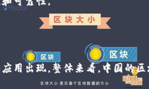 中国在区块链技术的发展上取得了显著的成绩，许多本土企业也在这方面展现出了活跃的创新和应用。下面列出一些知名的中国本土区块链企业。

### 1. 蚂蚁区块链（Ant Blockchain）
蚂蚁区块链是阿里巴巴旗下蚂蚁金服所开发的区块链平台。它不仅为金融领域提供解决方案，还在物流、公益等多个行业得到应用。凭借阿里巴巴的技术实力，蚂蚁区块链在国内外都建立了良好的声誉。

### 2. 腾讯区块链（Tencent Blockchain）
腾讯也在积极布局区块链技术，其区块链平台为金融、社交、游戏等多个领域提供了保障。腾讯区块链致力于提升数据安全和透明度，许多产品已经开始应用到实际场景中。

### 3. 百度区块链（Baidu Blockchain）
百度区块链是百度在区块链领域的重要布局，推出了