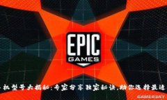 区块链手机型号大揭秘：