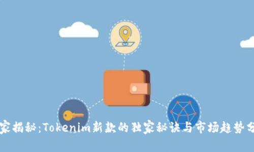 专家揭秘：Tokenim新款的独家秘诀与市场趋势分析