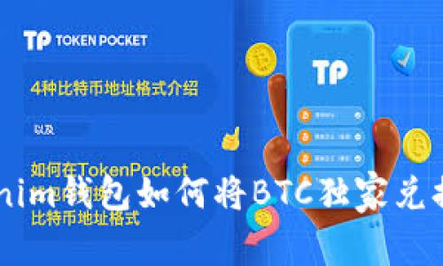专家揭秘：Tokenim钱包如何将BTC独家兑换为USDT的秘诀