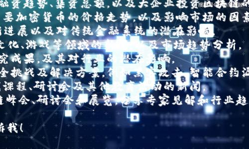 区块链技术的迅速发展已经带来了许多新闻和动态。以下是一些与区块链相关的新闻稿件主题，你可以根据这些主题进行深入研究或撰写新闻稿件：

1. **区块链技术应用实例**：探讨区块链在金融、供应链管理、医疗等领域的具体应用案例。
2. **区块链法规与政策**：介绍各国对区块链和加密货币的立法进展，包括监管政策、合规要求等。
3. **区块链创新与投资**：分析区块链初创公司的融资趋势、集资总额，以及大企业投资区块链的动态。
4. **加密货币市场动态**：更新比特币、以太坊等主要加密货币的价格走势，以及影响市场的因素。
5. **去中心化金融 (DeFi)**：关于DeFi项目的最新进展以及对传统金融系统的潜在影响。
6. **NFT（非同质化代币）的发展**：涵盖NFT艺术、文化、游戏等领域的新闻，以及市场趋势分析。
7. **技术突破与研究**：介绍区块链技术的最新研究成果，及其对行业的潜在影响。
8. **区块链安全问题**：讨论区块链技术面临的安全挑战及解决方案，例如黑客攻击、智能合约漏洞等。
9. **用户教育与培训**：有关区块链知识普及、在线课程、研讨会及其他教育活动的新闻。
10. **全球区块链大会与活动**：报道重要的区块链峰会、研讨会和展览，分享专家见解和行业趋势。

如果你需要更具体的新闻稿件示例或主题，可以告诉我！