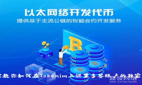 专家教你如何在Tokenim上设置多签账户的独家秘诀