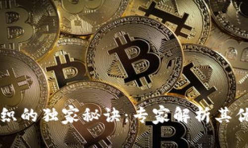 区块链跨界组织的独家秘诀：专家解析其优势与应用前景