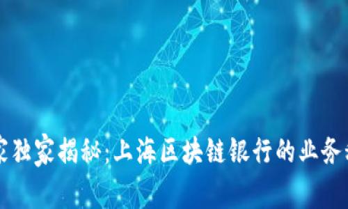 专家独家揭秘：上海区块链银行的业务秘诀