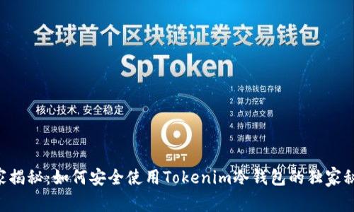 专家揭秘：如何安全使用Tokenim冷钱包的独家秘诀！