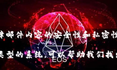 区块链技术近年来发展迅速，成为各种数字应用的基础，但并非所有的数字技术或系统都属于区块链类型。下面是一些不属于区块链类型的技术或系统分类。

1. 中心化数据库

中心化数据库是指一组数据存储在一个中心化的服务器上，数据的控制和管理由特定的管理者负责。常见的数据库如MySQL、Oracle、SQL Server等，都是中心化的。与区块链的去中心化特性相反，这种数据库的缺点在于，如果服务器出现故障，整个系统的正常运行可能会受到影响。


2. 文件系统

文件系统是用于管理计算机文件的一种技术，通常包括对文件的存储、读取和管理。传统的文件系统（如NTFS、FAT32等）并不具备区块链的去中心化、数据不可篡改和智能合约等特性。因此，文件系统的功能相对单一，远不能与区块链的复杂性和灵活性相比。


3. 传统的支付系统

传统的支付系统，如信用卡、银行转账等，依赖中介机构来处理交易。用户的资金和敏感信息存储在银行等中心化机构中，这与区块链提供的去中心化和透明特性形成鲜明对比。这些传统支付机制在效率和安全性上存在一定的局限性，特别是在跨境支付方面。


4. 物联网（IoT）

物联网是一种网络结构，联结了数以亿计的设备来进行数据交换。尽管IoT可以与区块链技术相结合来增强安全性和透明性，但它本身并不是区块链。物联网的设备通常依赖云计算和中心化的服务器进行数据存储和管理，因此，在数据安全性和隐私方面，物联网仍然面临很多挑战。

5. 云计算

云计算是通过互联网提供计算资源和服务的模式。它允许用户在不购买基础设施的情况下使用存储空间、处理能力和软件。虽然云计算在灵活性和便利性上完全出色，但它依然是基于中心化架构，与区块链的去中心化特性相悖。

6. 人工智能（AI）

人工智能是对机器进行编程使其能够执行通常需人类智能才能完成的任务的技术。AI的基础设施和运作方式与区块链无关，它更侧重于数据分析和决策制定，而非分布式账本或去中心化管理。因此，虽然有时候AI和区块链可以相辅相成，但AI本身不属于区块链的一部分。


7. 社交媒体平台

社交媒体平台如Facebook、Twitter等，都是中心化的网络系统，并不具备区块链所特有的透明性和数据安全性。这些平台通常由公司控制，用户的数据和内容由平台决定，而不是用户自己掌控。尽管一些新兴的区块链社交媒体平台尝试结合区块链元素，但大多数流行的社交媒体仍旧使用传统的中心化模式。


8. 电子邮件系统

电子邮件是一种传统的通讯方式，虽然功能强大，但并不存在区块链的特征。普通的电子邮件服务依赖于邮件服务器进行信息传递，对于保障邮件内容的安全性和私密性，也缺乏有效的方法。相比之下，使用区块链技术的邮件系统可以提供更高的安全性和隐私保护，但目前这种系统还没有普遍应用。

总结起来，尽管区块链技术越来越普及，但在现实世界中，我们仍然依赖许多中心化的系统以及各类技术来满足不同的需求。理解这些不同类型的系统，可以帮助我们找出合适的技术方案来解决特定问题，确保我们在快速变化的技术环境中做出明智的选择。