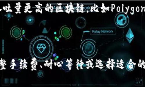 当你在使用Tokenim时遇到“等待打包”的状态，这通常意味着你的交易请求正在排队等待区块链网络进行处理。以下是一些可能导致这种情况的原因，以及应对策略。

为什么会出现“等待打包”状态？

“等待打包”的状态一般与以下几个因素有关：

1. **网络拥堵：** 当区块链网络上有大量交易同时处理时，网络可能会变得拥堵。在这种情况下，你的交易请求可能需要等待较长时间才能被打包进区块。

2. **交易手续费设置：** 如果你设置的交易手续费（gas fee）过低，矿工可能会选择优先处理手续费更高的交易。这将导致你的交易被推迟打包。

3. **区块链状态：** 例如Ethereum等区块链网络，每个区块有一定的大小和处理时间。如果当前生成新区块的速度慢，也会导致所有等待的交易都延迟处理。

如何解决“等待打包”的问题？

面对“等待打包”的情况，你可以尝试以下的解决方法：

1. **检查交易状态：** 你可以通过区块链浏览器（比如EtherScan）输入你的交易哈希，查看交易的当前状态和确认情况。

2. **提高手续费：** 如果可能的话，重新发起交易（需要用到交易的原始数据），这次设置更高的gas fee。高手续费能增加交易被快速处理的几率。

3. **耐心等待：** 有时候网络拥堵是一时的，需要耐心等待交易被确认。定期查看交易的状态，可以给你带来一些希望。

4. **选择合适的时间：** 在网络非高峰期发送交易（比如晚上或周末），通常会更容易被快速处理。

预防措施

要减少出现“等待打包”状态的几率，可以采取以下预防措施：

1. **合理设置手续费：** 在发起交易时，根据当前链上最低手续费建议合理设置。很多钱包都有提醒功能，帮助你合理设置。

2. **关注网络状况：** 定时查看区块链网络的状况，了解高峰期和低峰期的情况，从而选择最佳的交易时机。

3. **使用吞吐量高的链：** 如果频繁出现“等待打包”的问题，可以考虑转向其他吞吐量更高的区块链，比如Polygon等二层解决方案。

总结

总的来说，“等待打包”虽然让人感到烦恼，但通常是区块链网络拥堵导致的。通过调整手续费、耐心等待或选择适合的时机，你可以有效减少这种情况的发生。希望我的这些建议对你排除困扰有所帮助！