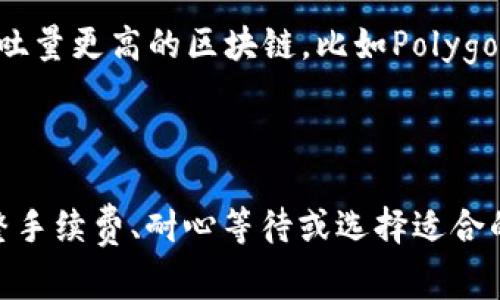 当你在使用Tokenim时遇到“等待打包”的状态，这通常意味着你的交易请求正在排队等待区块链网络进行处理。以下是一些可能导致这种情况的原因，以及应对策略。

为什么会出现“等待打包”状态？

“等待打包”的状态一般与以下几个因素有关：

1. **网络拥堵：** 当区块链网络上有大量交易同时处理时，网络可能会变得拥堵。在这种情况下，你的交易请求可能需要等待较长时间才能被打包进区块。

2. **交易手续费设置：** 如果你设置的交易手续费（gas fee）过低，矿工可能会选择优先处理手续费更高的交易。这将导致你的交易被推迟打包。

3. **区块链状态：** 例如Ethereum等区块链网络，每个区块有一定的大小和处理时间。如果当前生成新区块的速度慢，也会导致所有等待的交易都延迟处理。

如何解决“等待打包”的问题？

面对“等待打包”的情况，你可以尝试以下的解决方法：

1. **检查交易状态：** 你可以通过区块链浏览器（比如EtherScan）输入你的交易哈希，查看交易的当前状态和确认情况。

2. **提高手续费：** 如果可能的话，重新发起交易（需要用到交易的原始数据），这次设置更高的gas fee。高手续费能增加交易被快速处理的几率。

3. **耐心等待：** 有时候网络拥堵是一时的，需要耐心等待交易被确认。定期查看交易的状态，可以给你带来一些希望。

4. **选择合适的时间：** 在网络非高峰期发送交易（比如晚上或周末），通常会更容易被快速处理。

预防措施

要减少出现“等待打包”状态的几率，可以采取以下预防措施：

1. **合理设置手续费：** 在发起交易时，根据当前链上最低手续费建议合理设置。很多钱包都有提醒功能，帮助你合理设置。

2. **关注网络状况：** 定时查看区块链网络的状况，了解高峰期和低峰期的情况，从而选择最佳的交易时机。

3. **使用吞吐量高的链：** 如果频繁出现“等待打包”的问题，可以考虑转向其他吞吐量更高的区块链，比如Polygon等二层解决方案。

总结

总的来说，“等待打包”虽然让人感到烦恼，但通常是区块链网络拥堵导致的。通过调整手续费、耐心等待或选择适合的时机，你可以有效减少这种情况的发生。希望我的这些建议对你排除困扰有所帮助！