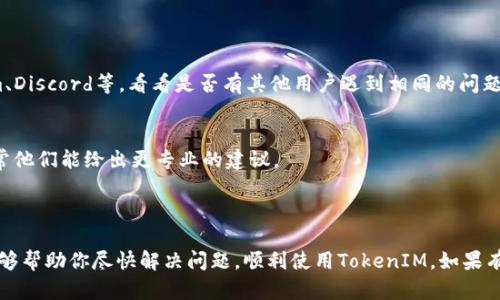 关于“tokenim报价验证失败”的问题，首先，我们需要明确“tokenim”指的是一个什么样的平台或工具，以及“报价验证失败”具体指的是什么。在没有具体背景信息的情况下，我将尽量从一般性的问题出发来回答。

### 什么是TokenIM？

TokenIM是一个以区块链、加密货币为主题的工具或平台，可能用于数字资产的管理与交易，特别是在一些特定的加密货币交易所中。如果你在使用TokenIM时遇到了报价验证失败的问题，很可能是以下几个方面导致的。

### 报价验证失败的原因

#### 1. 网络问题
在使用TokenIM时，如果网络连接不稳定，可能会导致报价数据没有被成功加载或更新。在这种情况下，你可以尝试：

- 检查你的互联网连接是否正常。
- 重新连接网络，或者连接到另一个更稳定的网络。

#### 2. 平台故障
有时候，TokenIM平台本身可能会因为维护或故障而无法正常提供报价信息，这种情况下你可以访问TokenIM的官网或者社交媒体页面，查看是否有相关的公告或更新信息。

#### 3. 版本问题
如果你使用的是TokenIM的移动应用，确保你安装的是最新版本。有时候，旧版本的应用可能会出现兼容性的问题，导致数据无法正确显示。

#### 4. API问题
TokenIM可能依赖于第三方的API来获取实时交易数据。如果该API出现故障或者数据返回不正确，都会导致报价验证失败。

### 如何解决报价验证失败？

#### 1. 刷新应用
尝试在TokenIM中刷新页面或重新启动应用程序，有时候，这样简单的操作就能解决很多问题。

#### 2. 检查设置
确保你的账户设置没有问题，比如：交易对的选择、账户余额是否充足等。

#### 3. 参考社区
如果仍然无法解决，建议查看TokenIM相关的社区论坛或者用户群体，比如Telegram、Discord等，看看是否有其他用户遇到相同的问题，以及他们是如何解决的。

#### 4. 客服支持
最后，如果以上方法都没有用，可以联系TokenIM的客服支持，详细说明你的问题，通常他们能给出更专业的建议。

### 小结

价格验证失败的问题有很多可能的原因，我们要从多个角度去排查。希望这些建议能够帮助你尽快解决问题，顺利使用TokenIM。如果有更多具体的信息或问题，欢迎具体询问，我会尽可能提供帮助！
