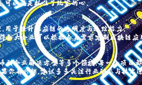 区块链链接的项目有哪些？专家独家揭秘：进入区块链世界的秘诀！

区块链, 链接项目, 加密货币/guanjianci

什么是区块链链接的项目？
区块链技术，以其去中心化、安全性和透明性，正在逐步改变各个行业的游戏规则。简单来说，区块链是一个分布式账本，记录了所有的交易信息，而链接项目就是利用这种技术构建的各种应用和平台。
说真的，随着加密货币的兴起，很多人对区块链的关注度也大幅提升。你可能会想，除了比特币和以太坊，还有哪些链接项目值得我们关注呢？别急，接下来就带你详细了解一下。

一、加密货币项目
首先，让我们从加密货币项目开始谈起。加密货币是区块链链接项目中最具代表性的部分。除了我们熟知的比特币（Bitcoin）和以太坊（Ethereum），市面上还有很多优秀的平台。
比如，币安链（Binance Smart Chain）是由全球最大的加密货币交易平台之一币安推出的。它不仅支持ERC-20兼容的代币，也为去中心化金融（DeFi）建立了一个快速且低成本的环境。
另外，Cardano也是一个备受瞩目的项目。它致力于通过科学的方法和研究驱动的开发，进一步提升区块链技术的可扩展性和安全性。说真的，这个平台吸引了不少开发者和投资者的目光。

二、去中心化金融（DeFi）项目
随着区块链技术的发展，DeFi项目应运而生，成为了一种新兴的金融模式。这类项目想要改变传统金融的诸多弊端，例如信任问题、效率低下、透明度低等等。
Aave是一个非常流行的去中心化借贷平台，用户可以在上面借贷各种加密货币。而Uniswap则是为用户提供去中心化交易的便利，允许用户在没有中介的情况下自由交易。
除去这两个，Curve、Yearn.Finance等项目也同样在DeFi领域崭露头角。特别是Yearn.Finance，它通过自动化的方式为用户寻找收益最佳的投资策略，简直是给投资者带来了新的一层体验，懂的都懂。

三、非同质化代币（NFT）项目
非同质化代币（NFT）也是近年来火爆的一个领域。简单来说，NFT是区块链上独特的数字资产，通常用于表示艺术品、音乐、游戏道具等唯一的物品。
在这个领域中，Opensea与Rarible是两个最为知名的交易市场。用户可以在这些平台上买卖各种数字藏品，甚至一些艺术家专门在这里发行自己的作品。
而像Axie Infinity这样的平台，将游戏与NFT结合，通过游戏中获得的NFT进行交易，既好玩又能赚钱，可以说是抓住了玩家的心。

四、企业区块链项目
除了个人用户，许多企业也开始探索区块链技术的应用。IBM、微软等大企业纷纷开发区块链解决方案，用于提升供应链的透明度与追踪能力。
Hyperledger是一个开源的区块链项目，目标是为企业级的应用提供支持。它的灵活性和可扩展性使得各大企业可以根据自身需求定制区块链应用，简直不要太方便。

总结
综上所述，区块链链接的项目正在如雨后春笋般涌现，涵盖了从加密货币、去中心化金融、非同质化代币到企业解决方案等多个领域。每一个项目都有其独特的魅力与应用场景，未来的潜力也是无可限量。
对于想要在区块链领域深耕的投资者或开发者而言，把握这些项目的动向无疑是通向成功的秘诀。如果你有兴趣，建议多多关注行业动态与技术进展，把握住这一场新经济革命的机会！希望这些信息对你有所帮助，期待我们在区块链的世界中再见！