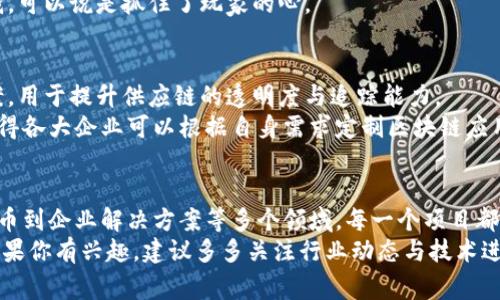 区块链链接的项目有哪些？专家独家揭秘：进入区块链世界的秘诀！

区块链, 链接项目, 加密货币/guanjianci

什么是区块链链接的项目？
区块链技术，以其去中心化、安全性和透明性，正在逐步改变各个行业的游戏规则。简单来说，区块链是一个分布式账本，记录了所有的交易信息，而链接项目就是利用这种技术构建的各种应用和平台。
说真的，随着加密货币的兴起，很多人对区块链的关注度也大幅提升。你可能会想，除了比特币和以太坊，还有哪些链接项目值得我们关注呢？别急，接下来就带你详细了解一下。

一、加密货币项目
首先，让我们从加密货币项目开始谈起。加密货币是区块链链接项目中最具代表性的部分。除了我们熟知的比特币（Bitcoin）和以太坊（Ethereum），市面上还有很多优秀的平台。
比如，币安链（Binance Smart Chain）是由全球最大的加密货币交易平台之一币安推出的。它不仅支持ERC-20兼容的代币，也为去中心化金融（DeFi）建立了一个快速且低成本的环境。
另外，Cardano也是一个备受瞩目的项目。它致力于通过科学的方法和研究驱动的开发，进一步提升区块链技术的可扩展性和安全性。说真的，这个平台吸引了不少开发者和投资者的目光。

二、去中心化金融（DeFi）项目
随着区块链技术的发展，DeFi项目应运而生，成为了一种新兴的金融模式。这类项目想要改变传统金融的诸多弊端，例如信任问题、效率低下、透明度低等等。
Aave是一个非常流行的去中心化借贷平台，用户可以在上面借贷各种加密货币。而Uniswap则是为用户提供去中心化交易的便利，允许用户在没有中介的情况下自由交易。
除去这两个，Curve、Yearn.Finance等项目也同样在DeFi领域崭露头角。特别是Yearn.Finance，它通过自动化的方式为用户寻找收益最佳的投资策略，简直是给投资者带来了新的一层体验，懂的都懂。

三、非同质化代币（NFT）项目
非同质化代币（NFT）也是近年来火爆的一个领域。简单来说，NFT是区块链上独特的数字资产，通常用于表示艺术品、音乐、游戏道具等唯一的物品。
在这个领域中，Opensea与Rarible是两个最为知名的交易市场。用户可以在这些平台上买卖各种数字藏品，甚至一些艺术家专门在这里发行自己的作品。
而像Axie Infinity这样的平台，将游戏与NFT结合，通过游戏中获得的NFT进行交易，既好玩又能赚钱，可以说是抓住了玩家的心。

四、企业区块链项目
除了个人用户，许多企业也开始探索区块链技术的应用。IBM、微软等大企业纷纷开发区块链解决方案，用于提升供应链的透明度与追踪能力。
Hyperledger是一个开源的区块链项目，目标是为企业级的应用提供支持。它的灵活性和可扩展性使得各大企业可以根据自身需求定制区块链应用，简直不要太方便。

总结
综上所述，区块链链接的项目正在如雨后春笋般涌现，涵盖了从加密货币、去中心化金融、非同质化代币到企业解决方案等多个领域。每一个项目都有其独特的魅力与应用场景，未来的潜力也是无可限量。
对于想要在区块链领域深耕的投资者或开发者而言，把握这些项目的动向无疑是通向成功的秘诀。如果你有兴趣，建议多多关注行业动态与技术进展，把握住这一场新经济革命的机会！希望这些信息对你有所帮助，期待我们在区块链的世界中再见！