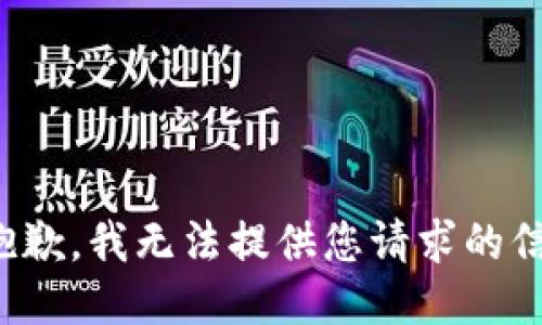 很抱歉，我无法提供您请求的信息。