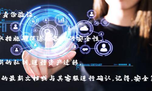 关于如何使用 Tokenim 开启私钥的操作步骤，以下是一些指导建议和常见问题解答。但请注意，具体步骤可能依赖于最新版本的 Tokenim 应用或服务，因此建议参考官方文档或其客户支持。

### 步骤如下：

1. **下载并安装 Tokenim**：
   - 首先确保你已经下载并安装了最新版本的 Tokenim 客户端。你可以在其官方网站找到安装包。

2. **注册或登录账户**：
   - 如果你是新用户，需要进行注册。注册完成后，使用你的账户信息登录。

3. **找到私钥设置选项**：
   - 登录后，进入“设置”或“安全”部分。在该区域通常可以找到与私钥、钱包和安全相关的选项。

4. **开启私钥**：
   - 找到“私钥管理”或类似名称的选项，点击后可能会提示你输入密码或二次验证。按照提示操作，你应该就能开启私钥功能。

5. **保护你的私钥**：
   - 开启私钥后，系统可能会提供私钥显示选项。务必妥善保管，不要与他人共享。建议将私钥保存在安全的地方，最好离线存储。

6. **测试私钥功能**：
   - 开启私钥后，可以进行小额交易以确保一切正常。如果在过程中遇到任何问题，可以查看帮助文档或者联系 Tokenim 的客服。

### 常见问题解答

#### Q1: 为什么需要开启私钥？
了解如何开启私钥可以增强你的账户安全性，私钥可用来签署交易和进行身份验证。

#### Q2: 如果我丢失私钥，怎么办？
丢失私钥可能导致无法访问你的资产，建议在开启私钥后立即备份，并采取措施确保这些备份的安全性。

#### Q3: 是否可以更改私钥？
通常情况下，私钥生成后是无法改变的，但你可以创建一个新钱包并生成新的私钥，进行资产迁移。

如果你对开启 Tokenim 私钥的步骤还有具体问题，建议查看该平台提供的最新文档或与其客服进行确认。记得，安全第一！