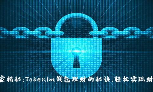 专家独家揭秘：Tokenim钱包理财的秘诀，轻松实现财富增值！