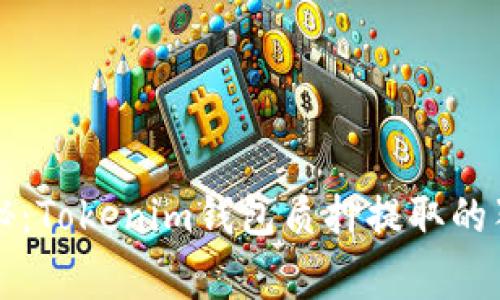 专家揭秘：Tokenim钱包质押提取的独家秘诀