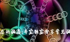 揭秘区块链生态的骗局：