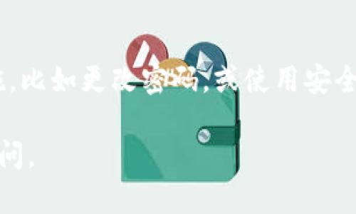 如果你的Tokenim钱包余额显示为0，可能有几个原因。下面我将为你详细介绍可能导致这个问题的原因以及解决的方法。

1. 确认交易是否成功
首先，我们需要确认你最近的交易是否成功。如果你之前进行了充值或者转账，确保那些交易在区块链上显示为完成。有时交易可能会被卡在待确认状态，导致余额未更新。你可以查看区块链浏览器，输入你的钱包地址，查看交易记录。

2. 检查网络连接
有时候，网络问题会导致钱包应用无法正确获取最新的余额。确保你的网络连接稳定，尝试重启应用或者设备，看是否可以更新余额显示。

3. 钱包应用更新
确保你的Tokenim钱包应用是最新版本。旧版本的应用可能存在bug，影响余额显示。你可以在应用商店检查是否有更新可用，并进行更新。

4. 联系客服
如果以上步骤均未能解决问题，建议联系Tokenim钱包的客服团队。他们可以提供专业的技术支持，帮助你解决余额显示为0的困扰。请准备好你的钱包地址和相关交易信息，以便客服人员能够更快定位问题。

5. 安全性考虑
最后，但并不重要的是，确保你的钱包安全。如果你怀疑你的钱包被盗或者存在安全漏洞，尽快采取措施，比如更改密码，或使用安全的备份选项恢复钱包。

通过这些步骤，希望能帮助你找回你的余额显示问题。如果你在操作中遇到任何困难，欢迎随时向我询问。