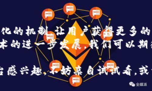 在区块链迅速发展的今天，社交平台也开始逐渐将这一技术应用到他们的系统中。这些全民数据链区块链社交平台，不仅保证了用户数据的安全性和隐私性，还利用区块链的透明性增强了社交体验。接下来，我们将探讨一些知名的区块链社交平台，它们如何改变社交网络的格局。

1. Steemit
Steemit 是一个基于区块链的社交媒体平台，允许用户通过发布和评论内容来获得加密货币奖励。这是一个典型的例子，展示了区块链技术如何改变内容创造者与其受众的互动方式。
在 Steemit 上，用户可以发表文章，分享观点，而其他用户则可以通过点赞和评论来表示支持。随着点赞的增加，作者将获得 Steem 或 Steem Dollar 的奖励。这种机制使得优质内容得以得到应有的回报，鼓励用户不断创造高质量内容。

2. Minds
Minds 是一个次世代的社交平台，致力于保护用户的隐私和数据所有权。用户可以通过发布内容和参与平台活动来赚取代币，这些代币可以用来购买广告或用在今后的交易中。
它不仅注重用户体验，还通过去中心化的方式，减少了面对审查和限制的风险。说真的，如果你讨厌那些刻意隐藏你信息的社交平台，Minds 值得一试。

3. Voice
Voice 是基于区块链的社交媒体平台，承诺为内容创作者提供一个公平的环境。在这上面，用户可以通过发布内容获得奖励，社交互动的每一步都有可能成为获取加密货币的途径。
平台Designer通过透明的算法确保，所有的用户都能在同样的环境下竞争。同时，Voice 还强调在内容的真实性上，减少虚假信息的传播。

4. Peepeth
Peepeth 是一个以“正能量”为主题的社交网络，专注于鼓励用户分享积极的内容。每当用户发布一条消息时，都会以区块链的方式记录下来，保证信息的不可篡改性。
用户不仅可以通过平台互动，还可以获得 Peepeth 代币的奖励。你可以在 Peepeth 上发表观点、分享生活，甚至参与筹款，体验完全不同于主流社交平台的感觉。

5. Audius
Audius 是一个去中心化的音乐分享平台，允许艺术家直接与听众互动。通过区块链技术，Audius 让音乐人能够保留对自己创作的控制权，而用户则可以支持自己喜欢的艺术家。
想象一下，无论你是喜欢哪个音乐流派，Audius 上都有直接支持和交流的方式，让艺术与听众之间的距离变得更近。

总结
区块链社交平台正在以不同的方式改变我们使用社交网络的方式。它们关注用户的隐私与数据所有权，通过去中心化和透明化的机制，让用户获得更多的自由与权利。
在日益复杂的数字世界中，这些平台提供了一种新的选择，让用户不仅仅是信息的消费品，而是参与者和创造者。未来随着技术的进一步发展，我们可以期待更多这样的创新平台出现，为社交网络注入新鲜血液。

换句话说，这些以区块链为基础的社交平台有潜力在传统社交媒体的生态系统中引发一场革命。你觉得呢？如果你对这些平台感兴趣，不妨亲自试试看，或许会有意想不到的体验！