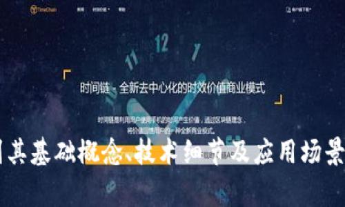 区块链领域的词汇和术语有很多，以下是一些常见的英文词汇及其中文含义：

1. **Blockchain** - 区块链
2. **Cryptocurrency** - 加密货币
3. **Decentralization** - 去中心化
4. **Smart Contract** - 智能合约
5. **Mining** - 挖矿
6. **Node** - 节点
7. **Ledger** - 账本
8. **Hash** - 哈希
9. **Token** - 代币
10. **Wallet** - 钱包
11. **Address** - 地址
12. **Consensus Mechanism** - 共识机制
13. **DApp (Decentralized Application)** - 去中心化应用
14. **Fork** - 分叉
15. **Public Key** - 公钥
16. **Private Key** - 私钥
17. **ICO (Initial Coin Offering)** - 首次代币发行
18. **Exchange** - 交易所
19. **Fungibility** - 可替代性
20. **Supply Chain** - 供应链

这些词汇是在学习和使用区块链技术时经常遇到的，涉及到其基础概念、技术细节及应用场景。如果你需要更详细的解释或其他相关的词汇，随时告诉我！