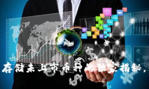 Tokenim钱包能否存储未上市币种的独家揭秘，专家分享内幕秘诀