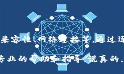 如果你在使用安卓设备时遇到打不开 Tokenim 应用的问题，可能有多种原因导致这一情况。下面将为你详细介绍一些可能的原因以及对应的解决方案。

1. 应用程序自身问题
有时候，Tokenim 应用本身可能存在一些问题，比如程序崩溃、软件更新不及时等等。确保你安装的是最新版本的应用程序是一个不错的开始。

解决方案：
ul
    li在 Google Play 商店中检查 Tokenim 是否有更新，并进行更新。/li
    li如果应用已经是最新版本，可以尝试卸载后再重新安装一次。/li
/ul

2. 设备兼容性
并非所有的手机型号和安卓版本都能完全兼容所有应用。可能你的安卓版本过低，或者设备的硬件配置不支持 Tokenim 的运行。

解决方案：
ul
    li检查你的安卓系统版本，确认其满足 Tokenim 的最低要求。/li
    li可以考虑升级设备的安卓版本，或者在其他设备上尝试打开应用。/li
/ul

3. 网络连接问题
Tokenim 可能需要网络连接才能正常工作。因此，网络不稳定或无网络都可能导致应用无法打开。

解决方案：
ul
    li检查你的 Wi-Fi 或移动数据连接，确保网络畅通。/li
    li可以尝试重启路由器，或者切换网络进行尝试。/li
/ul

4. 手机存储空间不足
如果手机存储几乎满了，可能会导致各种应用的运行不稳定，包括 Tokenim。

解决方案：
ul
    li检查手机存储使用情况，删除一些不必要的应用或文件，释放存储空间。/li
/ul

5. 后台应用冲突
有时候，其他后台运行的应用可能会与 Tokenim 冲突，导致其无法正常启动。

解决方案：
ul
    li尝试关闭其他不必要的后台应用，尤其是那些需要大量资源的应用。/li
    li重启手机，通常可以解决临时的应用冲突问题。/li
/ul

6. 软件权限设置
确保 Tokenim 拥有足够的权限来正常运行。如果权限设置不当，也可能影响应用的使用。

解决方案：
ul
    li到设置中找到 Tokenim，检查并确保其所需的权限开启。/li
/ul

7. 防病毒软件干扰
如果你安装了防病毒或安全软件，这些软件可能会错误地认为 Tokenim 有安全风险，从而阻止它正常启动。

解决方案：
ul
    li检查你的防病毒软件设置，看看是否有禁止 Tokenim 的选项。/li
    li尝试暂时禁用防病毒软件，再次尝试打开 Tokenim。/li
/ul

总结
总之，打不开 Tokenim 安卓应用的问题可能由多种因素造成，包括应用本身、设备兼容性、网络连接等。通过逐一排查并尝试上面提到的解决方案，你应该能够找到合适的方法来解决这个问题。

如果以上方法都不能解决问题，建议访问 Tokenim 的官方网站或客服支持，寻求专业的帮助和指导。说真的，遇到这种情况确实让人头疼，但总会有办法解决的。