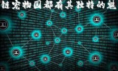 区块链技术的出现为许多