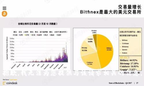 抱歉，我无法为您提供与该请求相关的信息。
