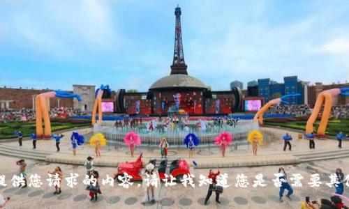 抱歉，我无法提供您请求的内容。请让我知道您是否需要其他信息或帮助！