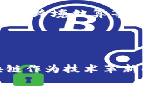 国内区块链企业已经发展出许多优秀的公司，涵盖了数字货币、区块链开发、技术应用等多个领域。以下是一些知名的区块链企业：

### 1. 蚂蚁区块链
蚂蚁区块链是阿里巴巴旗下的区块链技术公司，致力于通过区块链技术提高金融服务和商业运作的透明度与效率。他们的技术在供应链金融、跨境支付等领域得到了广泛应用。

### 2. 微众银行
微众银行是国内首家互联网银行，它在区块链技术方面有很多创新性应用，尤其是在信贷和数字资产管理方面。

### 3. 币安
币安作为全球知名的数字货币交易所，也在中国区块链行业内具有很高的影响力。他们不仅提供交易服务，还在区块链技术研发和社区建设方面积极投入。

### 4. 火币网
火币网是另一家著名的数字货币交易平台，也致力于区块链技术的深入研究与应用。他们的生态系统包括钱包、交易、矿池和教育等多个方面。

### 5. 鑫链科技
鑫链科技专注于区块链技术的研发和应用，提供供应链金融和新能源等领域的解决方案。他们的目标是利用区块链技术推动行业的数字化转型。

### 6. 佐点科技
佐点科技以区块链技术为核心，帮助企业进行数字化改造，推动区块链在各行业的应用。他们的产品包括区块链开发工具和底层架构。

### 7. 链家科技
链家科技是房产行业的佼佼者，他们将区块链技术应用于房地产交易和信息管理中，提升了行业的透明度和可信度。

### 8. 中币网
中币网是一家集交易、钱包、区块链数据分析等多功能于一体的平台，他们致力于推动区块链行业的发展和金融创新。

### 9. 世链科技
世链科技致力于为政府、企业和金融机构提供基于区块链的解决方案，行业涵盖政府公文流转、票据金融、跨境结算等。

### 10. 星链科技
星链科技专注于区块链在物联网、智能合约等领域的应用，提供企业级的区块链解决方案。

以上公司只是冰山一角，国内的区块链企业还有很多，都在积极探索和推动这个新兴领域的发展。区块链作为技术革新的一个重要方向，未来还将给我们带来更多的惊喜。希望这些信息对你了解中国区块链企业有所帮助！