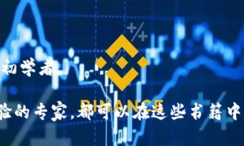 在讨论区块链的英文书籍时，这个领域的书籍种类繁多，涵盖了从基础知识到技术实现、实际案例、经济影响等多个方面。下面是一些推荐的英文书籍，适合不同层次的读者：

### 1. 《Mastering Bitcoin: Unlocking Digital Cryptocurrencies》
**作者**：Andreas M. Antonopoulos  
这本书被广泛认为是学习比特币的最佳入门书籍之一。它深入探讨了比特币的工作原理，适合初学者和希望深入了解其背后技术的人士。

### 2. 《Blockchain Basics: A Non-Technical Introduction in 25 Steps》
**作者**：Daniel Drescher  
如书名所示，这本书不需要读者有技术背景，通过25个简单的步骤，清晰地介绍了区块链的基本概念，适合那些希望快速入门的读者。

### 3. 《The Bitcoin Standard: The Decentralized Alternative to Central Banking》
**作者**：Saifedean Ammous  
这本书探讨了比特币在经济体系中的作用，并将其与历史上其他形式的货币进行了比较，适合对经济学感兴趣的读者。

### 4. 《Mastering Ethereum: Building Smart Contracts and DApps》
**作者**：Andreas M. Antonopoulos 和 Gavin Wood  
这本书是对以太坊的全面介绍，包括智能合约和去中心化应用，适合希望构建区块链应用的开发者。

### 5. 《Blockchain Revolution: How the Technology Behind Bitcoin Is Changing Money, Business, and the World》
**作者**：Don Tapscott 和 Alex Tapscott  
这本书从更广泛的视角探讨了区块链对商业和社会的影响，适合商业领袖和政策制定者阅读。

### 6. 《Ethereum: Blockchains, Digital Assets, Smart Contracts, Decentralized Autonomous Organizations》
**作者**：Henning Diedrich  
这本书专注于以太坊的技术细节，适合有一定区块链基础的开发者和技术爱好者。

### 7. 《Bitcoin and Cryptocurrency Technologies》
**作者**：Arvind Narayanan, Joseph Bonneau, Edward Felten, Andrew Miller, Steven Goldfeder  
这是一本由行业专家编写的教科书，系统介绍了比特币和其他数字货币技术，适合学术研究和深入学习。

### 8. 《The Truth Machine: The Blockchain and the Future of Everything》
**作者**：Michael J. Casey 和 Paul Vigna  
这本书探讨了区块链技术的潜力以及它如何重新定义许多行业，适合对未来技术趋势感兴趣的读者。

### 9. 《Cryptoassets: The Innovative Investor's Guide to Bitcoin and Beyond》
**作者**：Chris Burniske 和 Jack Tatar  
这本书结合了投资理论与区块链技术，适合对投资数字货币感兴趣的读者。

### 10. 《Blockchain for Dummies》
**作者**：Tiana Laurence  
作为一本“傻瓜书”，它以简单易懂的语言介绍了区块链的基本知识，适合初学者。

以上书单包含了一系列优质的区块链英文书籍，无论你是新手还是有经验的专家，都可以在这些书籍中找到适合你的内容。希望这些推荐能为你在区块链的学习之路提供帮助！