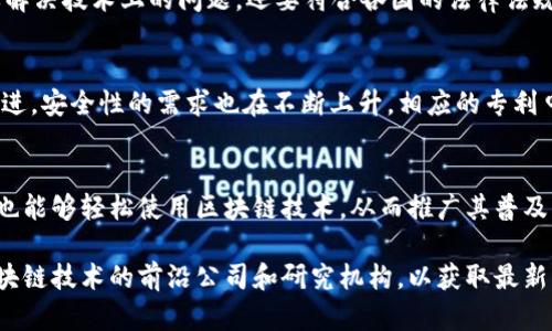 在区块链技术日益受到关注的今天，关于区块链的专利申请也逐渐增多。随着各行各业开始探索如何将区块链技术应用于自身的业务流程中，相关领域的知识产权保护就显得尤为重要。以下是一些与区块链相关的专利主题，供你了解和参考。

1. 区块链基础技术专利
区块链的基础技术专利主要包括分布式账本技术、共识算法、数据加密技术、智能合约的实现等。这些专利通常围绕如何实现去中心化交易、确保数据安全性以及提高交易效率进行研究和申请。例如，许多公司正在争夺共识算法的专利权，因为这一算法直接影响到区块链的性能和安全性。

2. 区块链应用领域专利
许多企业和研究机构纷纷申请区块链在不同领域的应用专利，比如金融、供应链管理、医疗健康等。例如，在金融领域，公司可能会申请区块链技术在智能合约、跨境支付、资产管理等方面的应用专利。而在供应链管理中，区块链技术被用来追踪商品的来源，确保其质量和安全，相关的技术专利也逐渐增多。

3. 数字资产与加密货币专利
随着加密货币的流行，围绕数字资产的专利申请也越来越多。这些专利包括数字货币的发行和交易机制、钱包的安全性、以及与传统金融系统的互操作性等方面的创新。比如，某些公司可能会专门申请针对加密货币的安全存储和交易流程的专利，以保护他们的创新技术。

4. 区块链与物联网结合的专利
物联网（IoT）和区块链的结合正在成为热门话题，相关的专利申请也随之增加。例如，在智能家居领域，通过区块链技术保障设备之间的数据传输安全，或者在物联网设备上使用区块链进行身份管理和数据共享的技术，都可能成为申请专利的方向。

5. 区块链治理和合规性的专利
随着区块链技术的发展，如何管理和合规使用区块链的法律、政策也逐渐受到关注。这包括基于区块链的去中心化身份验证、数据隐私保护以及合规管理等各种专利。这些专利不仅要解决技术上的问题，还要符合各国的法律法规，确保技术在全球范围内的适用性和合法性。

6. 区块链安全技术专利
安全性是区块链技术的核心之一，因此围绕区块链的安全技术专利也越来越多。这包括如何防止51%攻击、智能合约漏洞、数据篡改等问题的创新解决方案。随着区块链技术的不断演进，安全性的需求也在不断上升，相应的专利申请也成为了技术发展的重要部分。

7. 用户体验与可用性相关的专利
提高区块链应用的用户体验也是一个重要的研究方向。关于如何简化用户操作流程、提升交易速度、降低使用门槛等方面的专利申请也逐渐成为热点。这些专利致力于让非技术用户也能够轻松使用区块链技术，从而推广其普及度。

通过以上七个领域的介绍，希望能够帮助你了解区块链主题相关的专利情况。如果你对某一特定领域的专利或技术有更深入的兴趣，可以尝试搜索相关的专利文献，或者关注一些区块链技术的前沿公司和研究机构，以获取最新的专利信息和技术动态。区块链的未来充满无限可能，而专利作为技术创新的保护机制，显然在这个过程中扮演着至关重要的角色。希望你在探索区块链的专利世界时能够有所收获！