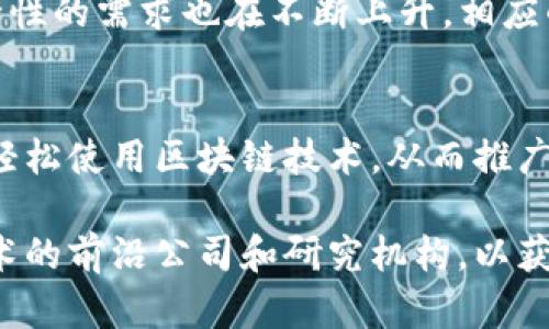 在区块链技术日益受到关注的今天，关于区块链的专利申请也逐渐增多。随着各行各业开始探索如何将区块链技术应用于自身的业务流程中，相关领域的知识产权保护就显得尤为重要。以下是一些与区块链相关的专利主题，供你了解和参考。

1. 区块链基础技术专利
区块链的基础技术专利主要包括分布式账本技术、共识算法、数据加密技术、智能合约的实现等。这些专利通常围绕如何实现去中心化交易、确保数据安全性以及提高交易效率进行研究和申请。例如，许多公司正在争夺共识算法的专利权，因为这一算法直接影响到区块链的性能和安全性。

2. 区块链应用领域专利
许多企业和研究机构纷纷申请区块链在不同领域的应用专利，比如金融、供应链管理、医疗健康等。例如，在金融领域，公司可能会申请区块链技术在智能合约、跨境支付、资产管理等方面的应用专利。而在供应链管理中，区块链技术被用来追踪商品的来源，确保其质量和安全，相关的技术专利也逐渐增多。

3. 数字资产与加密货币专利
随着加密货币的流行，围绕数字资产的专利申请也越来越多。这些专利包括数字货币的发行和交易机制、钱包的安全性、以及与传统金融系统的互操作性等方面的创新。比如，某些公司可能会专门申请针对加密货币的安全存储和交易流程的专利，以保护他们的创新技术。

4. 区块链与物联网结合的专利
物联网（IoT）和区块链的结合正在成为热门话题，相关的专利申请也随之增加。例如，在智能家居领域，通过区块链技术保障设备之间的数据传输安全，或者在物联网设备上使用区块链进行身份管理和数据共享的技术，都可能成为申请专利的方向。

5. 区块链治理和合规性的专利
随着区块链技术的发展，如何管理和合规使用区块链的法律、政策也逐渐受到关注。这包括基于区块链的去中心化身份验证、数据隐私保护以及合规管理等各种专利。这些专利不仅要解决技术上的问题，还要符合各国的法律法规，确保技术在全球范围内的适用性和合法性。

6. 区块链安全技术专利
安全性是区块链技术的核心之一，因此围绕区块链的安全技术专利也越来越多。这包括如何防止51%攻击、智能合约漏洞、数据篡改等问题的创新解决方案。随着区块链技术的不断演进，安全性的需求也在不断上升，相应的专利申请也成为了技术发展的重要部分。

7. 用户体验与可用性相关的专利
提高区块链应用的用户体验也是一个重要的研究方向。关于如何简化用户操作流程、提升交易速度、降低使用门槛等方面的专利申请也逐渐成为热点。这些专利致力于让非技术用户也能够轻松使用区块链技术，从而推广其普及度。

通过以上七个领域的介绍，希望能够帮助你了解区块链主题相关的专利情况。如果你对某一特定领域的专利或技术有更深入的兴趣，可以尝试搜索相关的专利文献，或者关注一些区块链技术的前沿公司和研究机构，以获取最新的专利信息和技术动态。区块链的未来充满无限可能，而专利作为技术创新的保护机制，显然在这个过程中扮演着至关重要的角色。希望你在探索区块链的专利世界时能够有所收获！