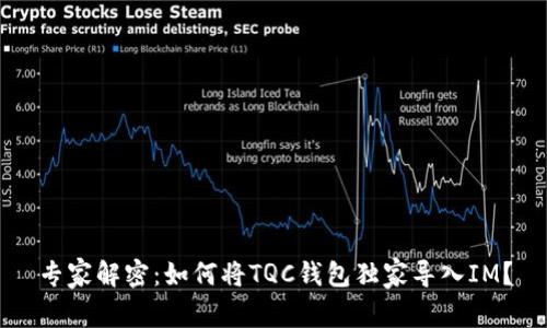 专家解密：如何将TQC钱包独家导入IM？