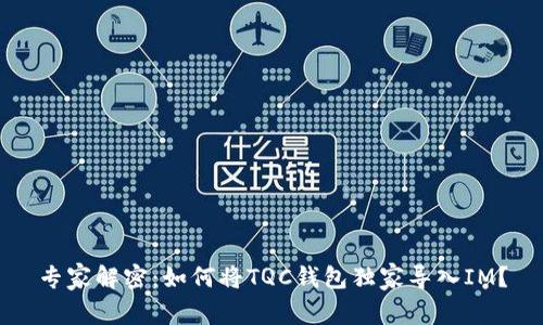 专家解密：如何将TQC钱包独家导入IM？