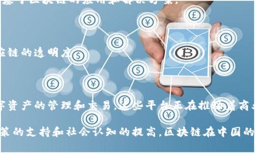 在中国，区块链技术的发展非常迅速，各种数字平台应运而生。这些平台涵盖了金融、供应链管理、身份认证等多个领域。下面，我会详细介绍一些主要的中国区块链数字平台，以及它们的应用场景和特点。

1. 蚂蚁链

蚂蚁链是由阿里巴巴旗下的蚂蚁集团推出的区块链平台，专注于数字支付、金融服务和供应链管理。它的优势在于强大的技术支持和广泛的应用场景。蚂蚁链的目标是为企业和个人提供安全、透明且高效的区块链解决方案。

2. 腾讯区块链

腾讯区块链致力于推动区块链技术的商业化应用，涵盖了金融、数字资产、社会公益等多个领域。它的“腾讯云区块链服务”允许企业快速构建自己的区块链应用，提供包括数据共享、透明审计和合规性保障等功能。

3. NEO

NEO是一个开源的区块链平台，旨在构建一个智能经济系统。它支持数字身份和智能合约，这使得它在数字资产管理方面的应用非常广泛。NEO 的生态系统逐渐壮大，吸引了许多开发者参与。

4. 区块链服务网络（BSN）

BSN是由中国国家信息中心主导的一个区块链基础设施项目，旨在简化区块链的使用和管理。它支持多种公链和私链，降低了区块链开发和部署的门槛，让更多的企业能够利用这一技术。

5. ChainNova

ChainNova专注于区块链技术的研究与开发，提供区块链基础架构和行业解决方案。它在金融、供应链和医疗健康等领域都有应用实例，着重于提升业务流程的效率和透明度。

6. 鼎链

鼎链是一个以数字资产管理为核心的区块链平台，提供资产交易、金融服务等多种功能，专注于提升交易的安全性和便捷性。它也致力于合规性，确保所有交易都符合法规要求。

7. 火币网

火币网不仅是一个数字货币交易所，还推出了自己的区块链平台，提供链上资产管理、资产发行等服务。它的交易量在中国市场上名列前茅，受到了广泛的关注。

8. 比特大陆区块链平台

比特大陆主要以矿机生产和区块链技术开发闻名，但它的区块链平台同样在行业内具有一定的影响力，提供一些基于区块链的应用和解决方案。

9. 事先链

事先链致力于提供高效、透明的供应链管理解决方案，通过区块链来实现对商品流通的追溯，确保产品质量和供应链的透明度。

总结

中国的区块链数字平台如雨后春笋般涌现，各自有其独特的功能和应用场景。从金融服务到供应链管理，再到数字资产的管理和交易，这些平台正在推动着商业模式的创新和变革。“说真的”，在未来无论是个人还是企业，都将越来越依赖这些高效透明的区块链解决方案。 

通过不断地技术进步和市场的反馈，这些区块链平台都在不断，争取为用户提供更安全、便捷的服务。随着国家政策的支持和社会认知的提高，区块链在中国的未来发展值得期待。