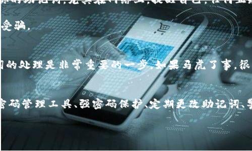    专家揭秘：如何安全保存TokenIm助记词的独家秘诀  /   
 guanjianci  TokenIm, 助记词, 安全保存  /guanjianci 

引言
说真的，在数字资产管理中，助记词的安全保存是每个区块链用户都必须重视的问题。作为在加密货币世界中一个重要的环节，助记词的泄露可能带来巨大的资产风险。尤其是像TokenIm这样的钱包，用户的助记词就是保护他们资金安全的“钥匙”。那么，怎样才能安全地保存这些助记词呢？今天就让我来给你一一介绍一些专家公认的独家秘诀。

什么是助记词？
在深入讨论之前，我们先来搞明白什么是助记词。助记词，顾名思义，是一种用来帮助用户记住复杂密码的词组。它通常由12到24个单词组成，通过这组词，用户可以恢复钱包访问权。因此，助记词的安全性直接关系到你资产的安全。

为什么要保护助记词？
相信很多人都看过新闻，关于加密货币丢失的悲惨故事。其中的原因之一，就是因为助记词被泄露或遗失。假设你不小心把助记词放在不安全的地方，甚至有人故意获取它，那么你所有的资产可能会瞬间消失，而你根本无法追回。懂的，一旦资产被盗，辛辛苦苦挣的钱可就没了。

独家秘诀一：纸质备份
第一个秘诀便是纸质备份。是的，你没有听错。将助记词写在纸上是一种最原始但却非常有效的方式。准备一张干净的纸，使用防水和防油的笔将助记词清晰地写下。确保没有拼写错误，因为错误的助记词将导致你无法恢复资产。

当然，单靠纸质备份可能还不够。你还需要将这张纸妥善保管，最好放在一个安全的地方，比如家里的保险箱、银行的保险柜，或者是一个你自己认为安全的隐蔽角落。总之，不要让房子里的“访客”轻易就能找到你的助记词。

独家秘诀二：多重备份
为了进一步增强安全性，建议你进行多重备份，至少准备两份不同地点的备份。例如，可以在家里和亲友处各保留一份。这种“分散风险”的策略能够在意外发生时，确保你的助记词依然安全。

此外，有条件的话，可以考虑使用金属备份板。相较于纸质备份，金属备份更加耐用，防水、防火，同时不容易损坏。可以在金属板上刻上助记词，万一家里着火或其他突发情况，你也不必担心。

独家秘诀三：使用密码管理工具
在数字化时代，许多人倾向于使用电子设备来保存信息。那么，能否使用密码管理工具来保存助记词呢？答案是肯定的，但这里有几个注意事项。

第一，要选择知名度高且安全性有保障的密码管理工具。很多高质量的工具提供端到端加密，能够保障数据的安全。不过，也不要存放在连接到互联网的设备上，毕竟网络漏洞总是无处不在。

独家秘诀四：做好密码保护
如果要使用加密工具，那么一定要设置一个强密码。确保密码复杂且难以猜测，最好是字母、数字、符号混合使用。如果有人猜到了你的密码，很有可能能顺利进入你的密码管理工具，那可就得不偿失了。

独家秘诀五：定期更改助记词
也许你会觉得我太过于小心，但定期更改助记词绝对是一个好的习惯。虽然有些钱包可能不支持更改助记词，但如TokenIm则允许用户容易地进行更改。通过定期更换助记词，不仅可以彻底清除被盗风险，更能为自己的心理也增加一种安全感。

独家秘诀六：避免社交工程攻击
有些人可能会好奇，怎样才能防止被人骗取助记词呢？这就是所谓的社交工程攻击。以假冒客服、朋友的身份向你索要助记词的情况时有发生。很简单，不要轻易透露你的助记词，尤其在网络上。提醒自己，任何正规的服务商都不会主动索要助记词的。

记得有一次，我收到过一封邮件，自称是某个知名交易所的客服，声称我的账户存在异常，需要我提供助记词。这种情况可一定要警惕，没事多查查相关信息，避免上当受骗。

独家秘诀七：保持冷静与理性
最后一个秘诀，我想说的是保持冷静与理性。当遇到安全问题时，很多人会产生焦虑或恐慌，进而做出错误决策。其实，冷静下来后，在寻求各种渠道的信息后，对助记词的处理是非常重要的一步。如果马虎了事，很可能导致更大的损失。

总结
总结一下，保护自己的TokenIm助记词不是一件简单的事，但通过上述几个专家推荐的独家秘诀，绝对可以增强你的助记词安全性。纸质备份、多重备份、使用安全的密码管理工具、强密码保护、定期更改助记词、警惕社交工程攻击，以及保持冷静的态度，都是些很好且行之有效的方法。希望每位数字资产的拥有者都能珍惜自己的资产，妥善保存好助记词，保障自己的财富安全。

最后，记得分享给你的朋友们哦，让大家一起来保持警惕。我们的财富，绝不能轻易让它们落入不法之徒的手中！