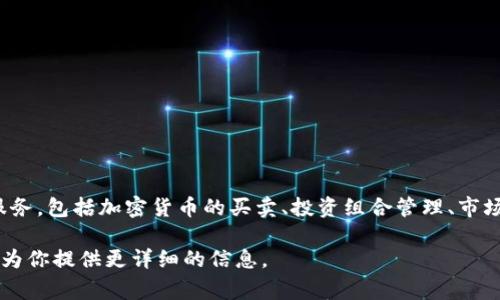 Tokenim 是一个专注于区块链和数字资产的交易平台。它通常提供各种数字资产的交易服务，包括加密货币的买卖、投资组合管理、市场分析等功能。平台的安全性、用户友好性以及交易成本也是用户在选择时考虑的重要因素。

如果你对Tokenim有更具体的问题，比如它的功能、优势或如何使用，可以告诉我，我会尽量为你提供更详细的信息。