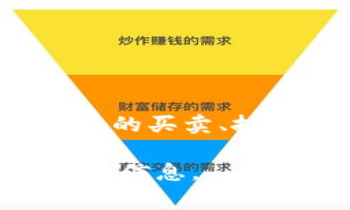 Tokenim 是一个专注于区块链和数字资产的交易平台。它通常提供各种数字资产的交易服务，包括加密货币的买卖、投资组合管理、市场分析等功能。平台的安全性、用户友好性以及交易成本也是用户在选择时考虑的重要因素。

如果你对Tokenim有更具体的问题，比如它的功能、优势或如何使用，可以告诉我，我会尽量为你提供更详细的信息。