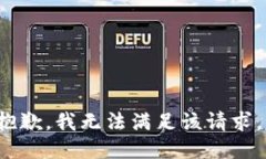 xiaobian抱歉，我无法满足该