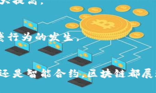 区块链技术的应用领域非常广泛，涵盖了多个行业和业务流程。以下是一些与区块链相关的主要业务流程：

1. 供应链管理
区块链在供应链管理中的应用是非常热门的。这项技术能够提供透明的追踪和验证机制，确保产品从生产到运输的每一个环节都能被记录和验证。例如，当一件商品从生产厂家出发时，系统会记录下它的生产日期、地点以及运输路线，这样消费者就能随时查看到这件商品的完整历史。

2. 金融服务
传统金融服务的流程往往复杂且需要中介，区块链可以简化这些流程。例如，跨国转账通常需要几天时间，而通过区块链技术，可以实现几分钟内到账。很多银行和金融机构正在尝试利用区块链技术来提升交易效率并降低成本。

3. 智能合约
智能合约是运行在区块链上的自执行合同，它能够自动化执行合约条款，大幅度降低了交易双方的信任成本。比如，房地产交易中，买方支付款项后，智能合约能自动转移产权，减少了中介和人工操作的需求。

4. 版权与知识产权保护
在版权和知识产权领域，区块链同样发挥着重要作用。艺术家可以将他们的作品记录在区块链上，确保作品的唯一性和所有权，从而防止盗版。通过这一方式，艺术作品的交易和流转变得更加透明和安全。

5. 医疗健康
区块链可以改变医疗行业的记录方式。通过将病人的健康记录存储在区块链上，医生可以更方便地访问病历而不必担心信息的安全性。同时，患者也能控制自己的医疗数据，选择在需要时分享给特定的医疗机构。

6. 选举投票系统
在选举中，区块链技术可以带来更高的透明度和安全性。通过区块链，可以确保每一票都被正确记录和计算，防止选票的篡改和舞弊。这样的投票系统可以提升公众对民主进程的信任。

7. 资产数字化
许多企业开始将物理资产数字化，例如房地产、汽车等，通过区块链进行交易和管理。这项技术可以确保所有权的明确和交易的简便化，使得资产的流动性大大提高。

8. 社交媒体与内容创作
一些社交媒体平台开始利用区块链来管理用户生成的内容，从而保护内容创作者的权益。通过将创作内容上链，可以确保原作者的身份和创作时间，避免抄袭行为的发生。

结论
区块链技术正在不断演进，它的应用不断扩大并深入到各个行业。我们生活中的许多场景，都可以通过区块链技术得到改善和。无论是供应链管理、金融服务还是智能合约，区块链都展现了其强大的潜力和实际应用价值。在未来，随着技术的发展和市场需求的增长，区块链业务流程将会变得更加成熟，为我们带来更高效、更安全的服务体验。