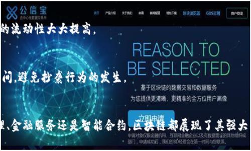 区块链技术的应用领域非常广泛，涵盖了多个行业和业务流程。以下是一些与区块链相关的主要业务流程：

1. 供应链管理
区块链在供应链管理中的应用是非常热门的。这项技术能够提供透明的追踪和验证机制，确保产品从生产到运输的每一个环节都能被记录和验证。例如，当一件商品从生产厂家出发时，系统会记录下它的生产日期、地点以及运输路线，这样消费者就能随时查看到这件商品的完整历史。

2. 金融服务
传统金融服务的流程往往复杂且需要中介，区块链可以简化这些流程。例如，跨国转账通常需要几天时间，而通过区块链技术，可以实现几分钟内到账。很多银行和金融机构正在尝试利用区块链技术来提升交易效率并降低成本。

3. 智能合约
智能合约是运行在区块链上的自执行合同，它能够自动化执行合约条款，大幅度降低了交易双方的信任成本。比如，房地产交易中，买方支付款项后，智能合约能自动转移产权，减少了中介和人工操作的需求。

4. 版权与知识产权保护
在版权和知识产权领域，区块链同样发挥着重要作用。艺术家可以将他们的作品记录在区块链上，确保作品的唯一性和所有权，从而防止盗版。通过这一方式，艺术作品的交易和流转变得更加透明和安全。

5. 医疗健康
区块链可以改变医疗行业的记录方式。通过将病人的健康记录存储在区块链上，医生可以更方便地访问病历而不必担心信息的安全性。同时，患者也能控制自己的医疗数据，选择在需要时分享给特定的医疗机构。

6. 选举投票系统
在选举中，区块链技术可以带来更高的透明度和安全性。通过区块链，可以确保每一票都被正确记录和计算，防止选票的篡改和舞弊。这样的投票系统可以提升公众对民主进程的信任。

7. 资产数字化
许多企业开始将物理资产数字化，例如房地产、汽车等，通过区块链进行交易和管理。这项技术可以确保所有权的明确和交易的简便化，使得资产的流动性大大提高。

8. 社交媒体与内容创作
一些社交媒体平台开始利用区块链来管理用户生成的内容，从而保护内容创作者的权益。通过将创作内容上链，可以确保原作者的身份和创作时间，避免抄袭行为的发生。

结论
区块链技术正在不断演进，它的应用不断扩大并深入到各个行业。我们生活中的许多场景，都可以通过区块链技术得到改善和。无论是供应链管理、金融服务还是智能合约，区块链都展现了其强大的潜力和实际应用价值。在未来，随着技术的发展和市场需求的增长，区块链业务流程将会变得更加成熟，为我们带来更高效、更安全的服务体验。