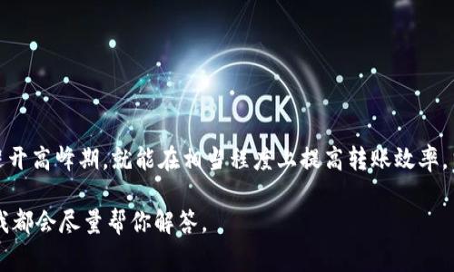 在利用Tokenim钱包进行转账时，转账的速度会受到多种因素的影响，包括网络拥堵程度、交易手续费以及区块确认时间等。一般来说，Tokenim钱包的转账时间通常在几分钟到几小时之间，但在某些情况下，可能会更慢。

### 网络状况的影响

首先，网络的拥堵情况是影响转账速度的重要因素。就像高峰时期的公交车，车上人多，停靠的时间也会相应延长。比特币或以太坊等主流币种在交易量大时，可能会出现交易确认时间延迟的问题。

### 交易费用的重要性

其次，交易费用也会直接影响转账速度。如果你在进行转账时选择较低的手续费，矿工可能优先处理那些支付了更高手续费的交易。因此，建议在手续费上投资一些，以确保转账能快速被确认。

### 确认机制

另外，还要理解区块确认的机制。在很多区块链网络上，交易需要经过多个区块的确认，才能被视为最终完成。如果网络状况不佳，那么确认的时间就会延长，导致资金到账的时间变慢。

### 实际案例分享

我有个朋友前阵子使用Tokenim钱包转账时，就经历过这个问题。他在周末进行了大额转账，由于很多用户集中交易，结果他的转账从原来的15分钟变成了2个小时。这段时间他心里忐忑不安，随时查看账本，生怕资金无故消失。最后在耐心等待之后，资金成功到账，这也算是给他上了一课：选择适当时机和手续费至关重要。

### 如何提高转账效率？

如果想要提高Tokenim钱包的转账效率，以下几点建议或许可以帮到你：

1. 选择合适的手续费
考虑在交易高峰期时，适当提高手续费，以确保你的交易能被优先处理。

2. 关注网络状况
在不同时间段进行转账，避免网络拥堵。可以通过一些专门的网站或App来实时查询网络状况。

3. 小额多次交易
如果可能，将大额交易拆分成多个小额交易，提交多个交易往往能提高到账的速度。

4. 使用适合的网络
某些网络在处理交易时比其他网络更快捷，结合转账需求选择适合的网络也是至关重要的。

### 小结

总之，Tokenim钱包的转账时间不能一概而论，通常在几分钟到几小时之间，具体时间则取决于多种因素。懂得如何操作、注意手续费并且避开高峰期，就能在相当程度上提高转账效率。当然，保持耐心也是非常重要的，毕竟，快慢有时候也是常态。

希望以上内容能对你有所帮助，如果你还有其他问题，随时可以来问我！不论是关于钱包使用的具体问题，还是其他数字货币相关的疑问，我都会尽量帮你解答。